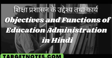 शिक्षा प्रशासन के उद्देश्य तथा कार्य | Objectives and Functions of Education Administration in Hindi