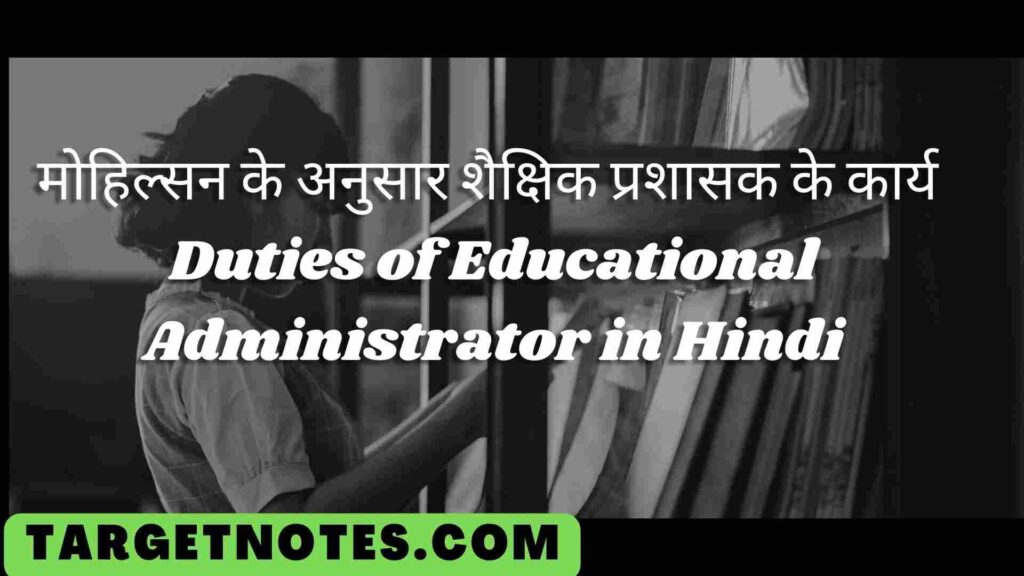 मोहिल्सन के अनुसार शैक्षिक प्रशासक के कार्य | Duties of Educational Administrator in Hindi