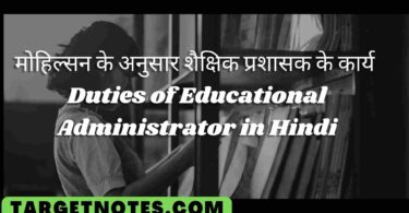 मोहिल्सन के अनुसार शैक्षिक प्रशासक के कार्य | Duties of Educational Administrator in Hindi