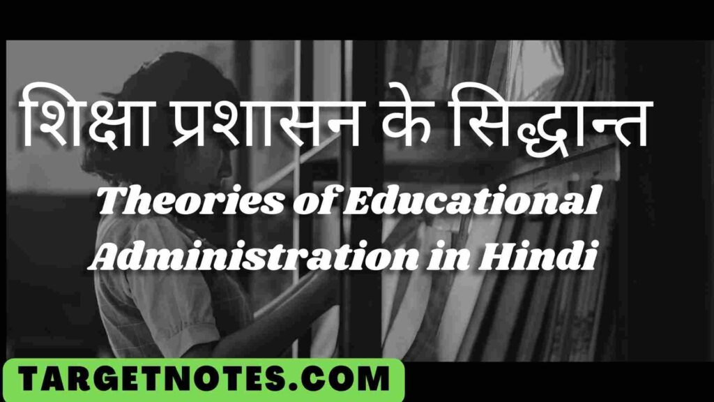 शिक्षा प्रशासन के सिद्धान्त | Theories of Educational Administration in Hindi