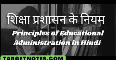 शिक्षा प्रशासन के नियम | Principles of Educational Administration in Hindi