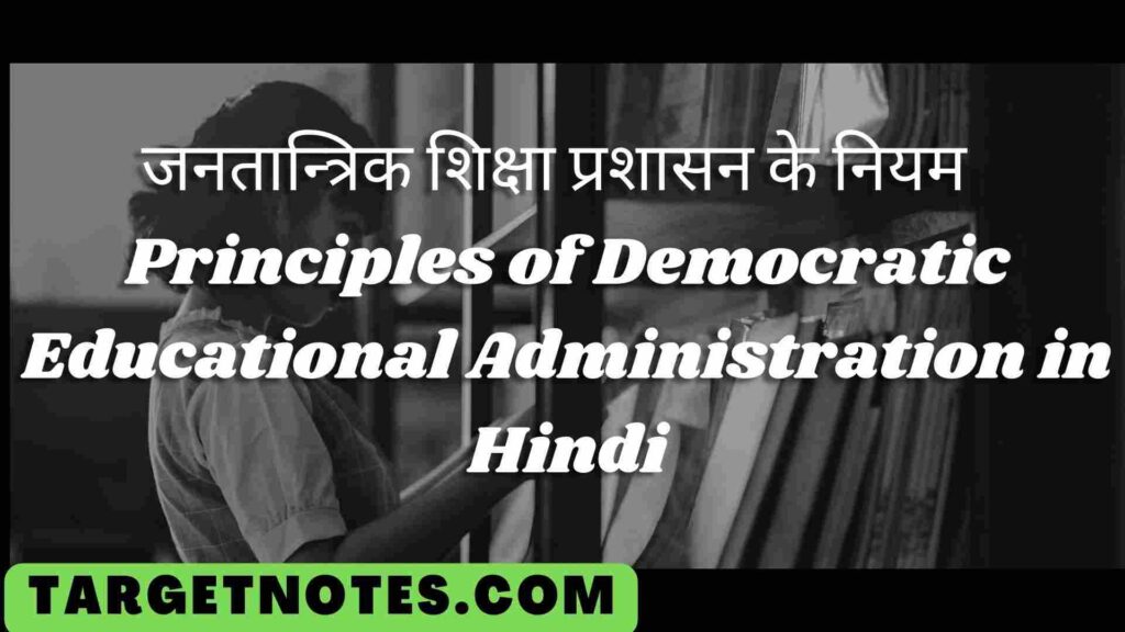 जनतान्त्रिक शिक्षा प्रशासन के नियम | Principles of Democratic Educational Administration in Hindi