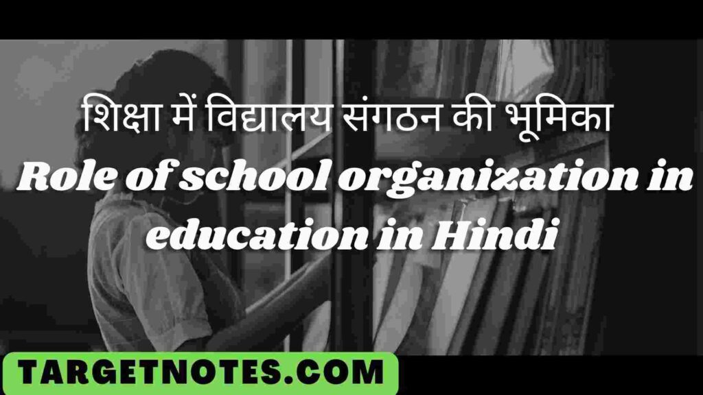 शिक्षा में विद्यालय संगठन की भूमिका | Role of school organization in education in Hindi