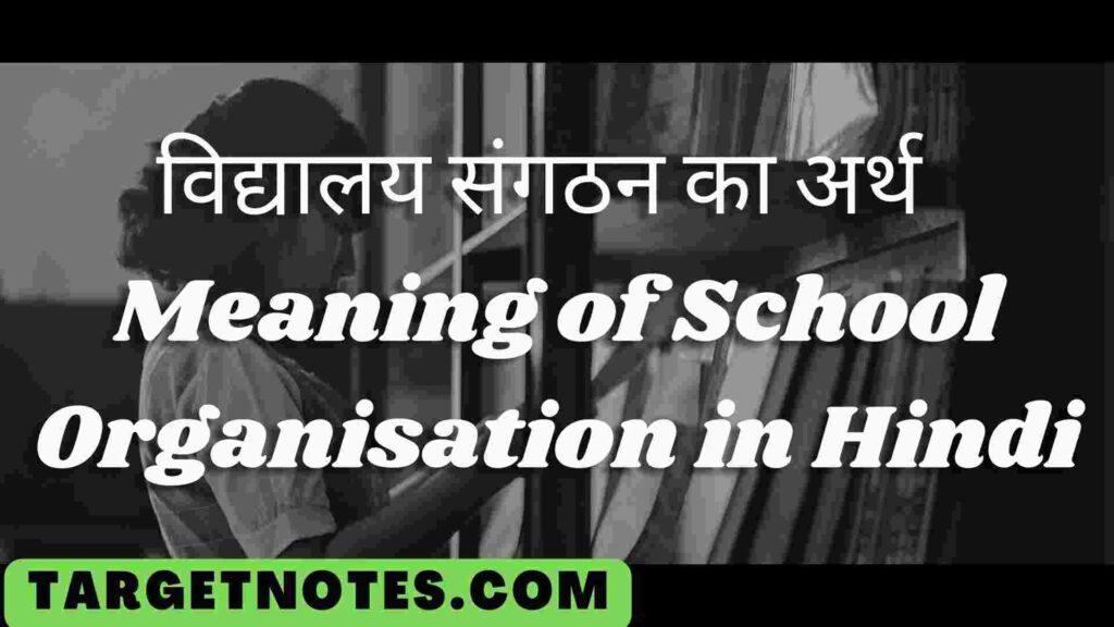 विद्यालय संगठन का अर्थ | Meaning of School Organisation in Hindi