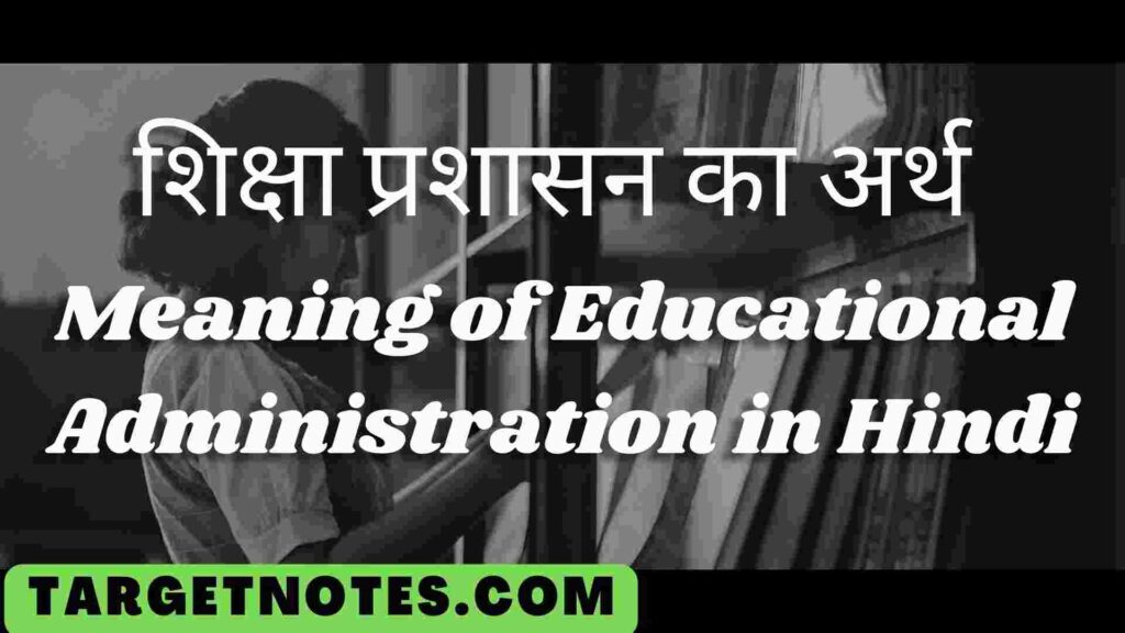 शिक्षा प्रशासन का अर्थ | Meaning of Educational Administration in Hindi