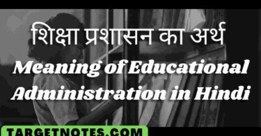 शिक्षा प्रशासन का अर्थ | Meaning of Educational Administration in Hindi