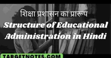 शिक्षा प्रशासन का प्रारूप | Structure of Educational Administration in Hindi