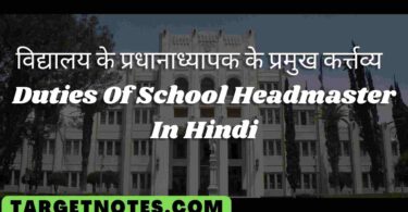 विद्यालय के प्रधानाध्यापक के प्रमुख कर्त्तव्य | Duties Of School Headmaster In Hindi