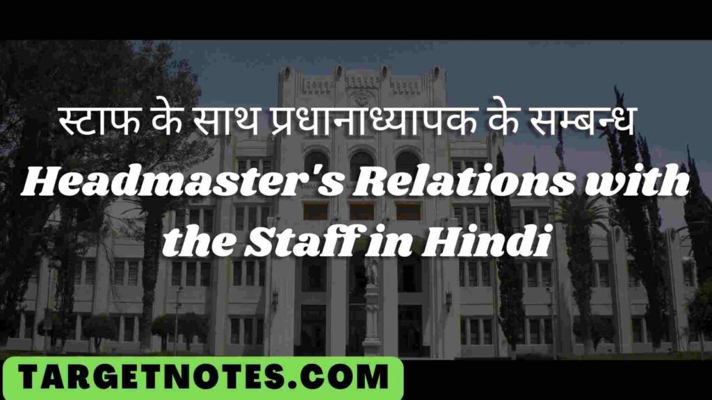 स्टाफ के साथ प्रधानाध्यापक के सम्बन्ध | Headmaster's Relations with the Staff in Hindi