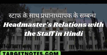 स्टाफ के साथ प्रधानाध्यापक के सम्बन्ध | Headmaster's Relations with the Staff in Hindi