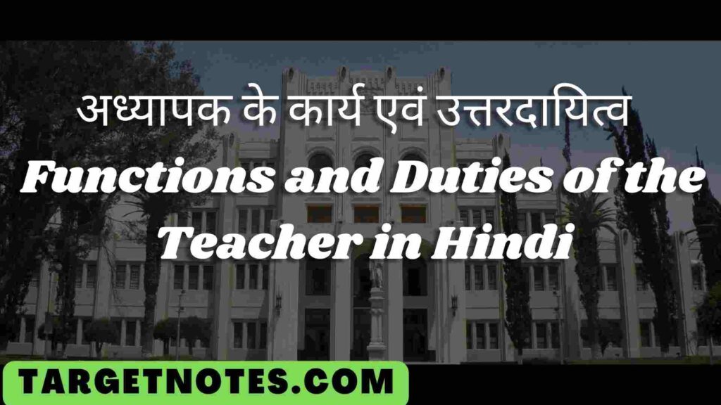 अध्यापक के कार्य एवं उत्तरदायित्व | Functions and Duties of the Teacher in Hindi