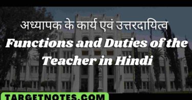 अध्यापक के कार्य एवं उत्तरदायित्व | Functions and Duties of the Teacher in Hindi