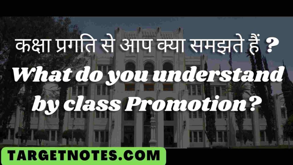 कक्षा प्रगति से आप क्या समझते हैं ? What do you understand by class Promotion?