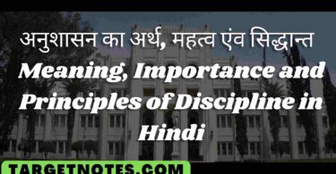 अनुशासन का अर्थ, महत्व एंव सिद्धान्त | Meaning, Importance and Principles of Discipline in Hindi