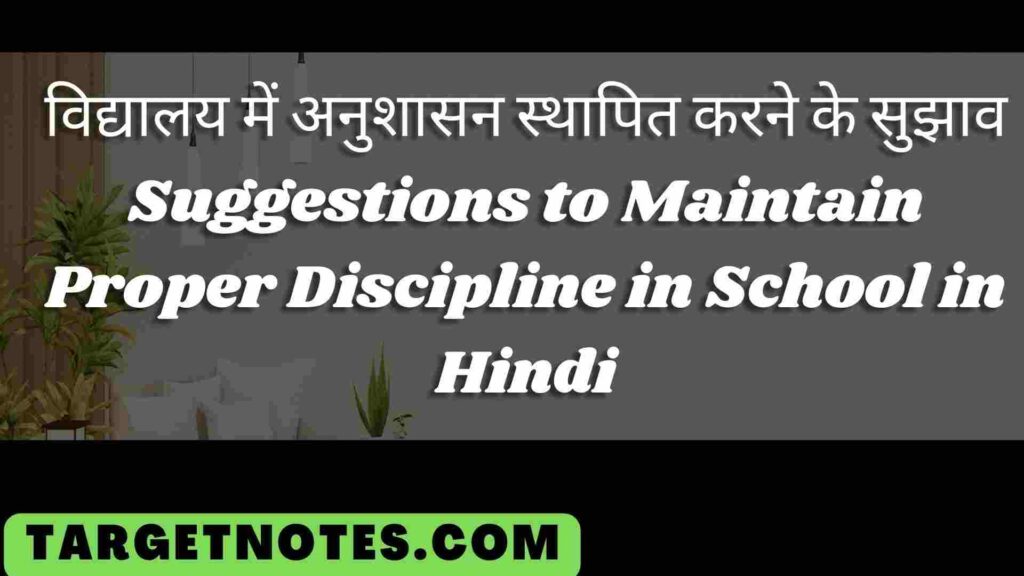 विद्यालय में अनुशासन स्थापित करने के सुझाव | Suggestions to Maintain Proper Discipline in School in Hindi