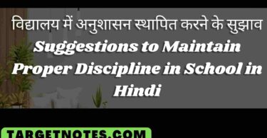 विद्यालय में अनुशासन स्थापित करने के सुझाव | Suggestions to Maintain Proper Discipline in School in Hindi