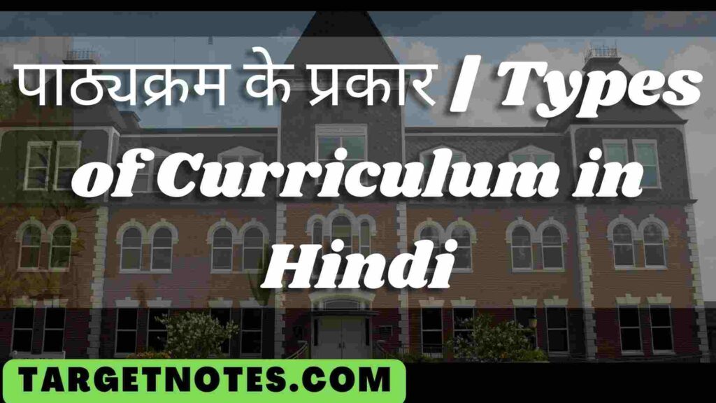 पाठ्यक्रम के प्रकार | Types of Curriculum in Hindi