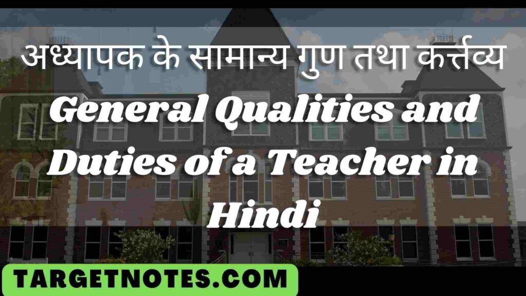 अध्यापक के सामान्य गुण तथा कर्त्तव्य | General Qualities and Duties of a Teacher in Hindi
