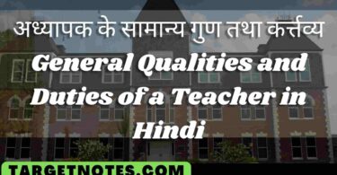 अध्यापक के सामान्य गुण तथा कर्त्तव्य | General Qualities and Duties of a Teacher in Hindi