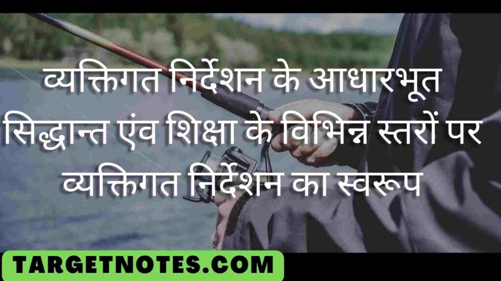 व्यक्तिगत निर्देशन के आधारभूत सिद्धान्त एंव शिक्षा के विभिन्न स्तरों पर व्यक्तिगत निर्देशन का स्वरूप