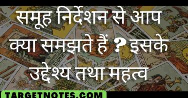 समूह निर्देशन से आप क्या समझते हैं ? इसके उद्देश्य तथा महत्व