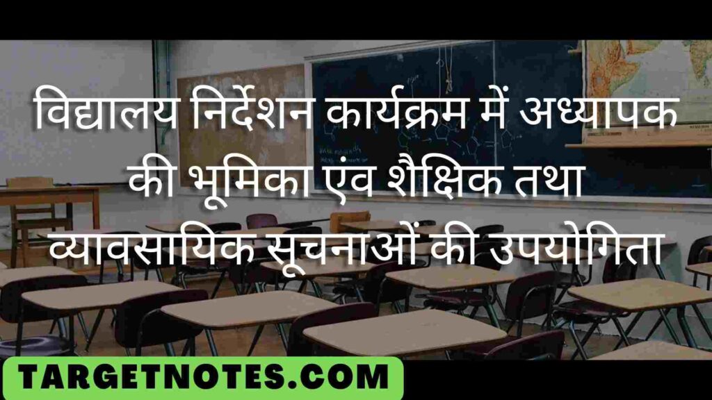 विद्यालय निर्देशन कार्यक्रम में अध्यापक की भूमिका एंव शैक्षिक तथा व्यावसायिक सूचनाओं की उपयोगिता