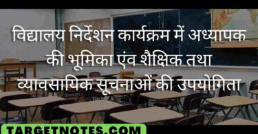 विद्यालय निर्देशन कार्यक्रम में अध्यापक की भूमिका एंव शैक्षिक तथा व्यावसायिक सूचनाओं की उपयोगिता