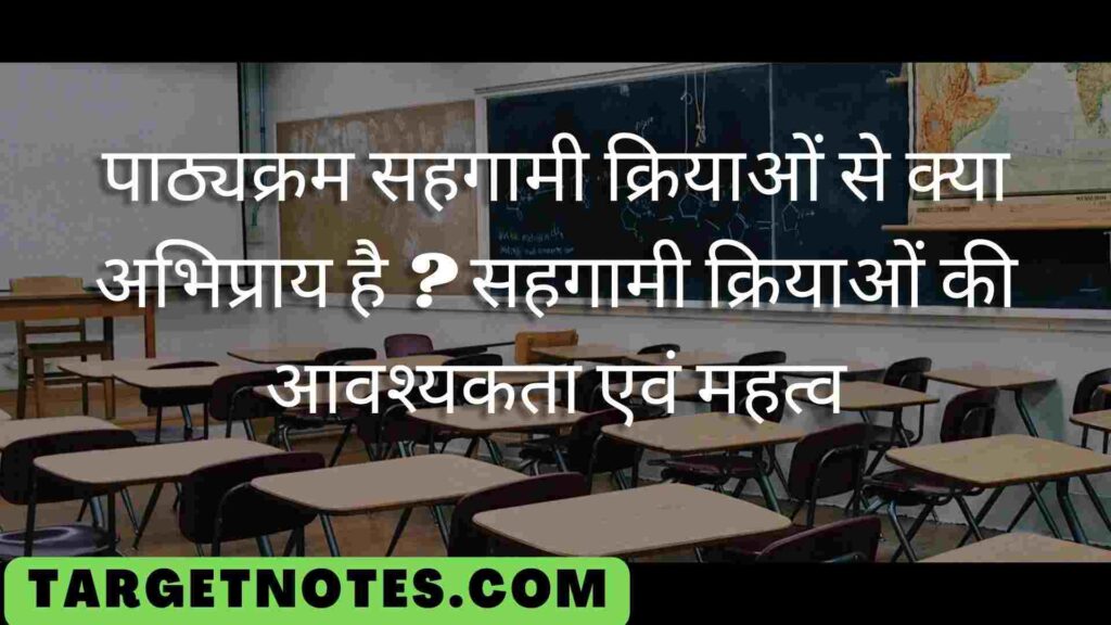 पाठ्यक्रम सहगामी क्रियाओं से क्या अभिप्राय है ? सहगामी क्रियाओं की आवश्यकता एवं महत्व