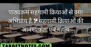 पाठ्यक्रम सहगामी क्रियाओं से क्या अभिप्राय है ? सहगामी क्रियाओं की आवश्यकता एवं महत्व