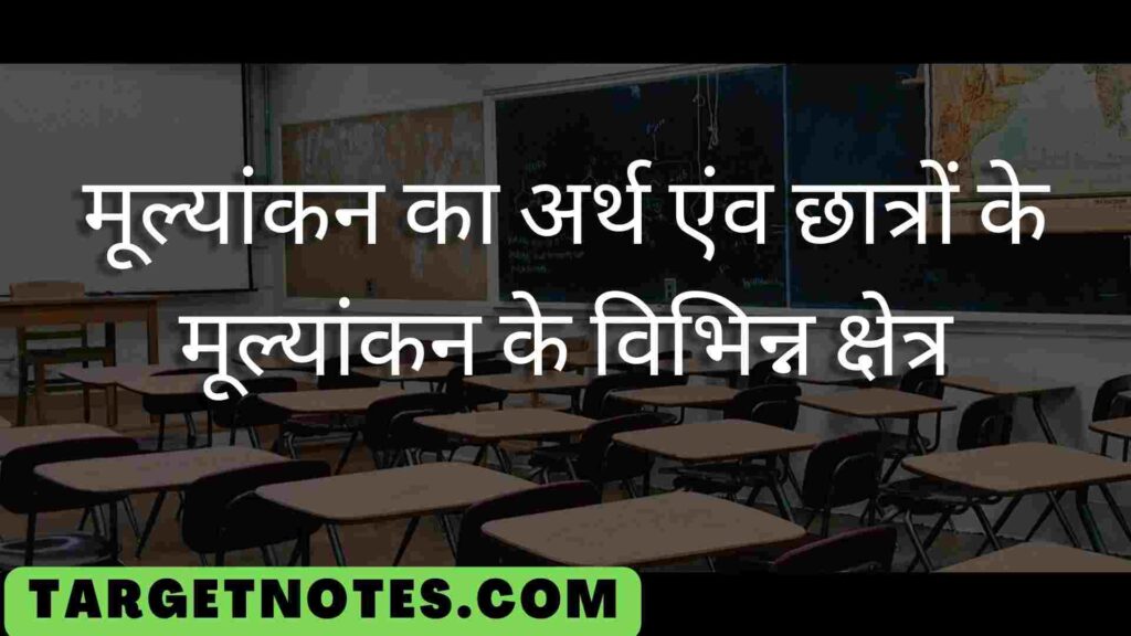 मूल्यांकन का अर्थ एंव छात्रों के मूल्यांकन के विभिन्न क्षेत्र