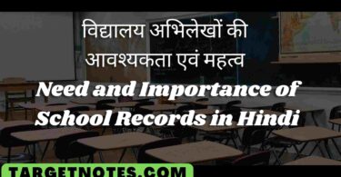 विद्यालय अभिलेखों की आवश्यकता एवं महत्व | Need and Importance of School Records in Hindi