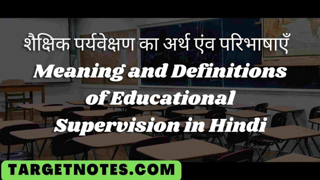 शैक्षिक पर्यवेक्षण का अर्थ एंव परिभाषाएँ | Meaning and Definitions of Educational Supervision in Hindi