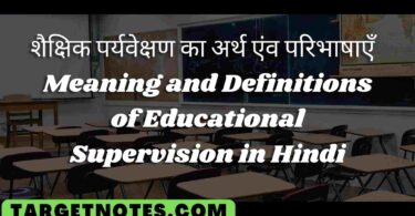 शैक्षिक पर्यवेक्षण का अर्थ एंव परिभाषाएँ | Meaning and Definitions of Educational Supervision in Hindi