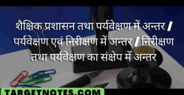 शैक्षिक प्रशासन तथा पर्यवेक्षण में अन्तर | पर्यवेक्षण एवं निरीक्षण में अन्तर | निरीक्षण तथा पर्यवेक्षण का संक्षेप में अन्तर