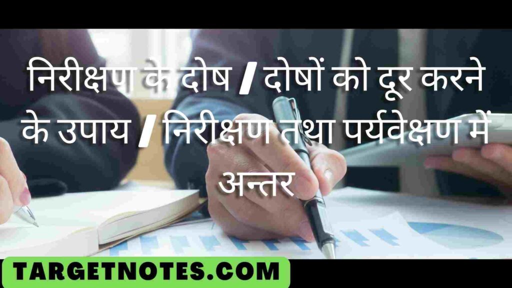 निरीक्षण के दोष | दोषों को दूर करने के उपाय | निरीक्षण तथा पर्यवेक्षण में अन्तर