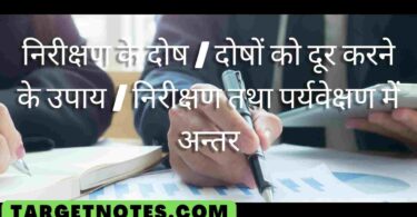 निरीक्षण के दोष | दोषों को दूर करने के उपाय | निरीक्षण तथा पर्यवेक्षण में अन्तर