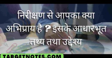 निरीक्षण से आपका क्या अभिप्राय है ? इसके आधारभूत तथ्य तथा उद्देश्य