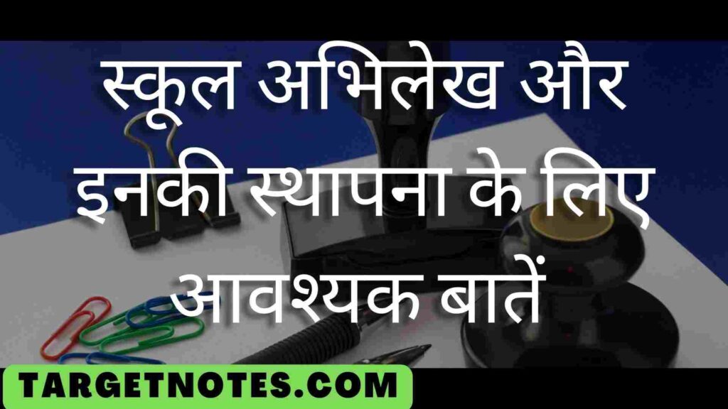 स्कूल अभिलेख और इनकी स्थापना के लिए आवश्यक बातें 