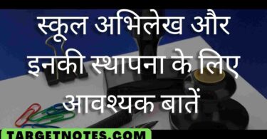 स्कूल अभिलेख और इनकी स्थापना के लिए आवश्यक बातें