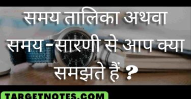 समय तालिका अथवा समय-सारणी से आप क्या समझते हैं ?