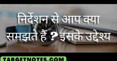 निर्देशन से आप क्या समझते हैं ? इसके उद्देश्य