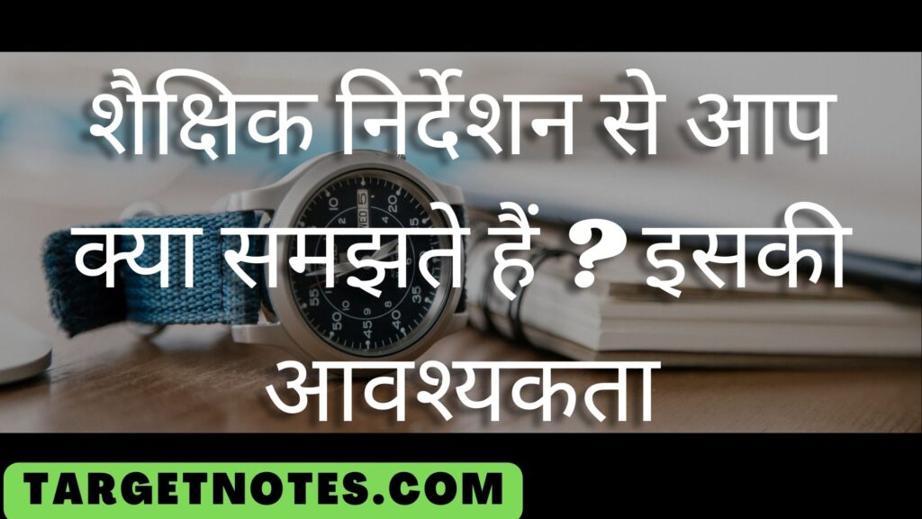 शैक्षिक निर्देशन से आप क्या समझते हैं ? इसकी आवश्यकता