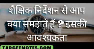 शैक्षिक निर्देशन से आप क्या समझते हैं ? इसकी आवश्यकता