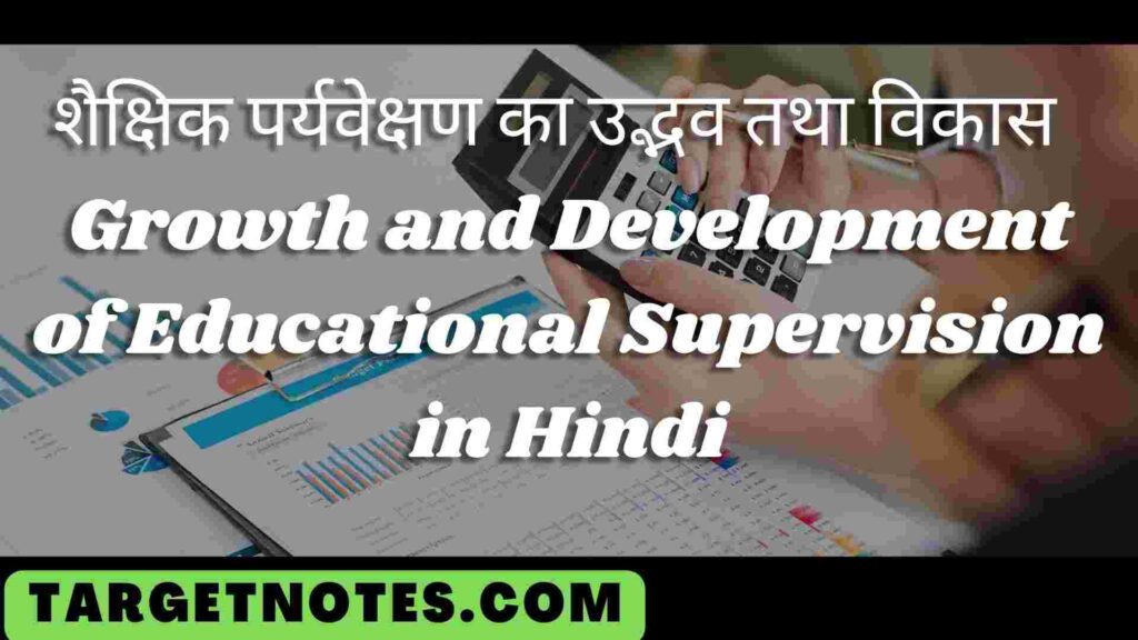 शैक्षिक पर्यवेक्षण का उद्भव तथा विकास | Growth and Development of Educational Supervision in Hindi