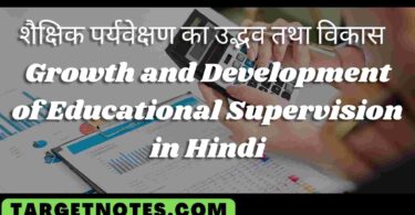 शैक्षिक पर्यवेक्षण का उद्भव तथा विकास | Growth and Development of Educational Supervision in Hindi