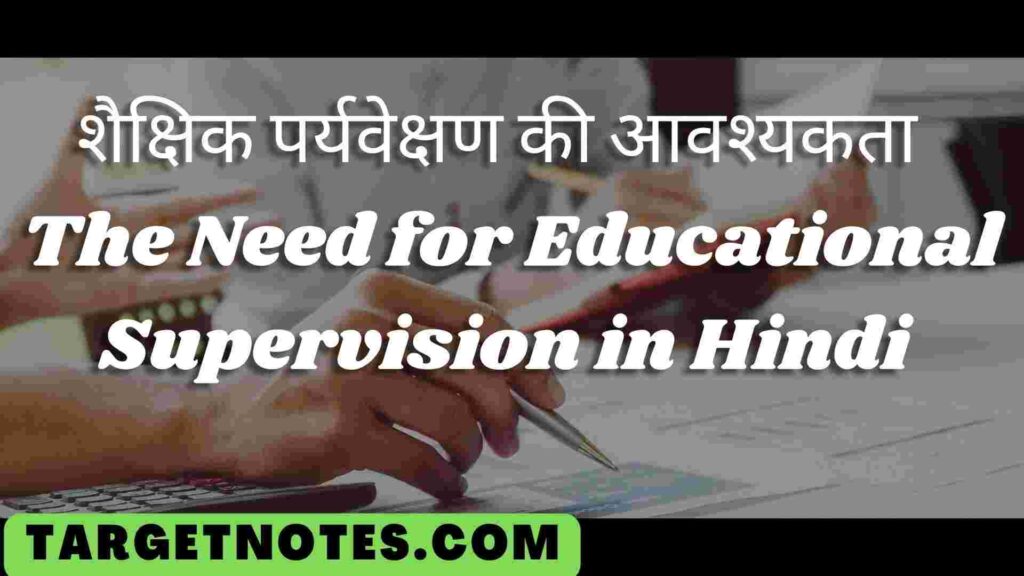 शैक्षिक पर्यवेक्षण की आवश्यकता | The Need for Educational Supervision in Hindi