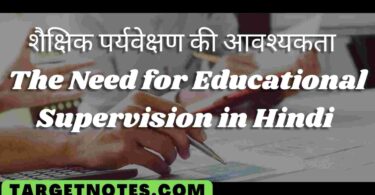 शैक्षिक पर्यवेक्षण की आवश्यकता | The Need for Educational Supervision in Hindi