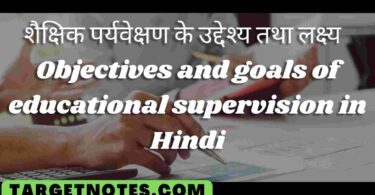 शैक्षिक पर्यवेक्षण के उद्देश्य तथा लक्ष्य | Objectives and goals of educational supervision in Hindi