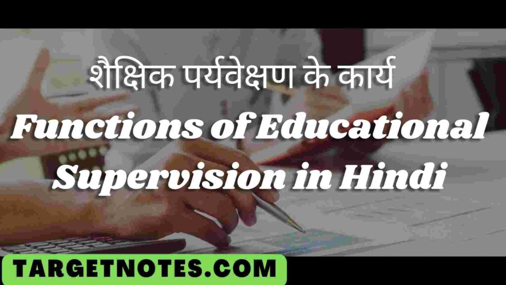 शैक्षिक पर्यवेक्षण के कार्य | Functions of Educational Supervision in Hindi