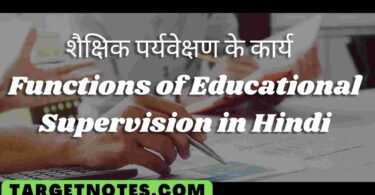 शैक्षिक पर्यवेक्षण के कार्य | Functions of Educational Supervision in Hindi